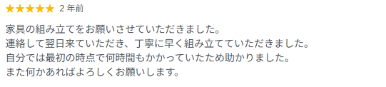 家具の組み立てのお客様の高評価の口コミ